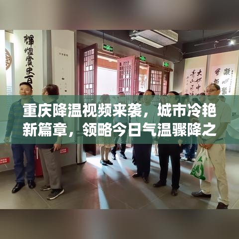 重庆降温视频来袭，城市冷艳新篇章，领略今日气温骤降之美景
