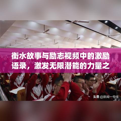 衡水故事与励志视频中的激励语录，激发无限潜能的力量之源