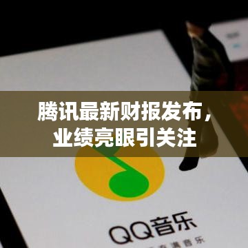 腾讯最新财报发布，业绩亮眼引关注