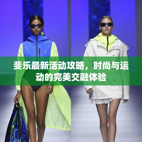 斐乐最新活动攻略，时尚与运动的完美交融体验