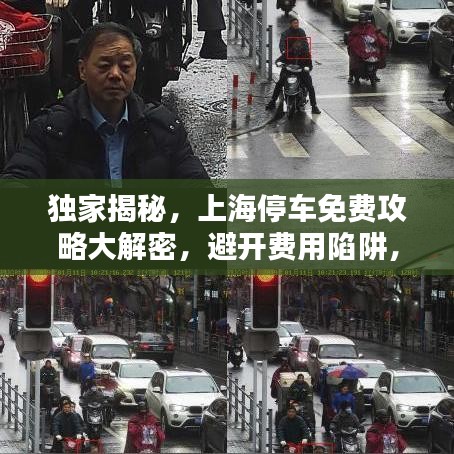 独家揭秘，上海停车免费攻略大解密，避开费用陷阱，轻松停车无忧！