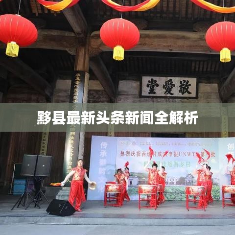 黟县最新头条新闻全解析