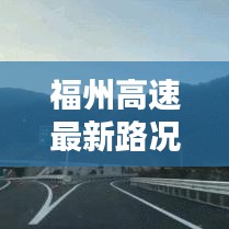 福州高速最新路况分析与行车指南今日更新