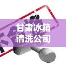 甘肃冰箱清洗公司排名揭晓，专业清洗服务，冰箱焕然一新！