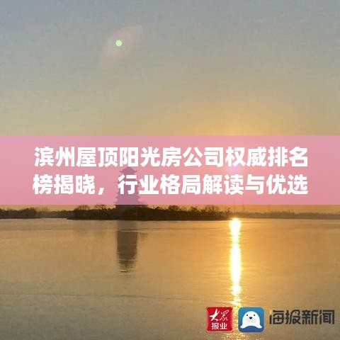 滨州屋顶阳光房公司权威排名榜揭晓，行业格局解读与优选推荐