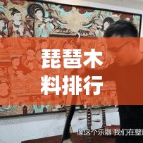 琵琶木料排行榜TOP10，材质特点与魅力深度解析