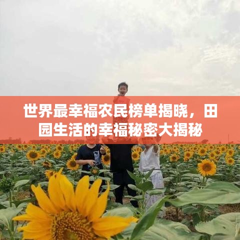 世界最幸福农民榜单揭晓，田园生活的幸福秘密大揭秘