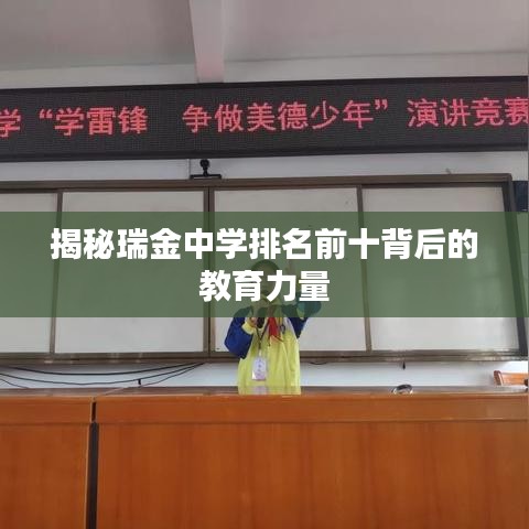 揭秘瑞金中学排名前十背后的教育力量