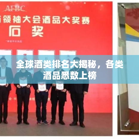 全球酒类排名大揭秘，各类酒品悉数上榜