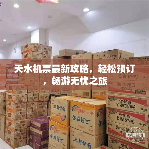 天水机票最新攻略，轻松预订，畅游无忧之旅
