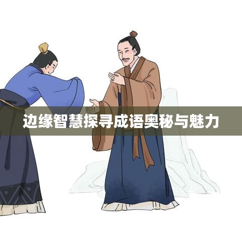 边缘智慧探寻成语奥秘与魅力