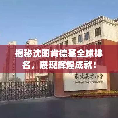揭秘沈阳肯德基全球排名，展现辉煌成就！