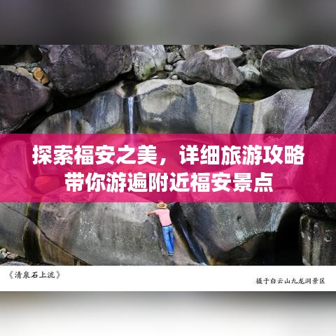 探索福安之美，详细旅游攻略带你游遍附近福安景点