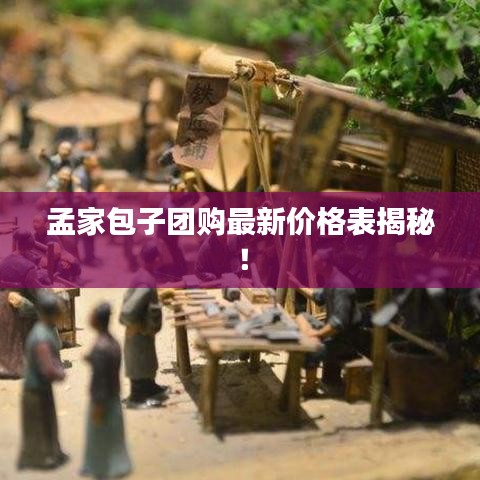 孟家包子团购最新价格表揭秘！