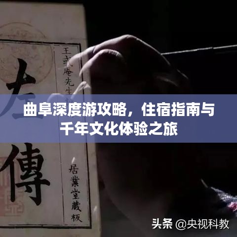 曲阜深度游攻略，住宿指南与千年文化体验之旅