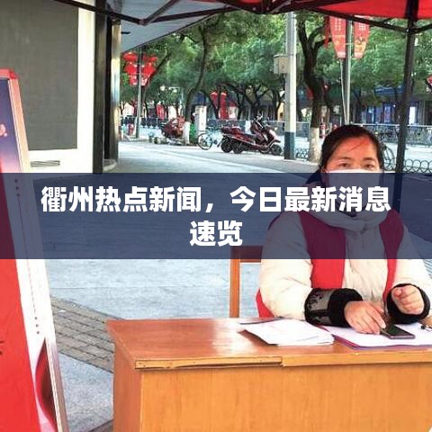 衢州热点新闻，今日最新消息速览