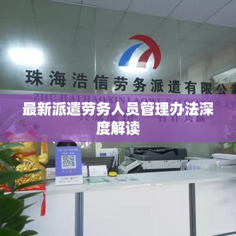 最新派遣劳务人员管理办法深度解读