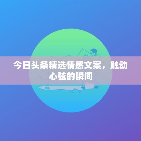 今日头条精选情感文案，触动心弦的瞬间