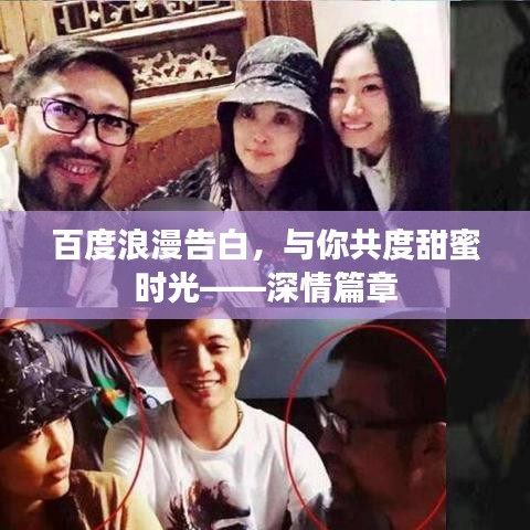 百度浪漫告白，与你共度甜蜜时光——深情篇章