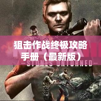 狙击作战终极攻略手册（最新版）