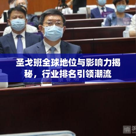 圣戈班全球地位与影响力揭秘，行业排名引领潮流