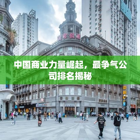 中国商业力量崛起，最争气公司排名揭秘