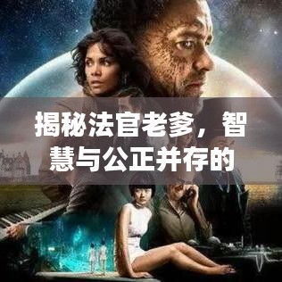 揭秘法官老爹，智慧与公正并存的卓越形象