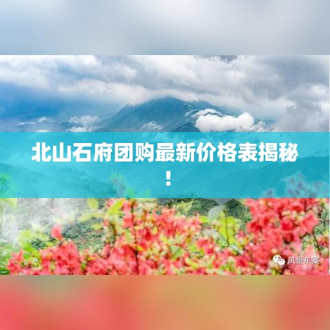 北山石府团购最新价格表揭秘！