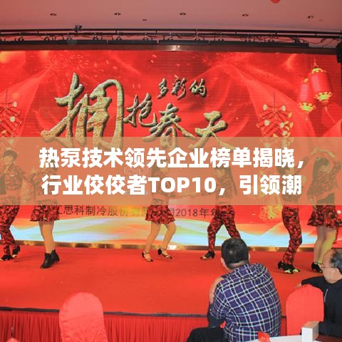热泵技术领先企业榜单揭晓，行业佼佼者TOP10，引领潮流趋势！