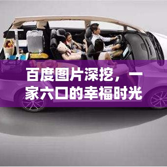 百度图片深挖，一家六口的幸福时光瞬间