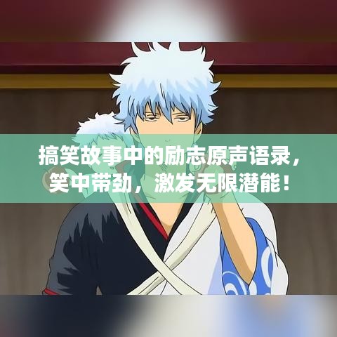 搞笑故事中的励志原声语录，笑中带劲，激发无限潜能！