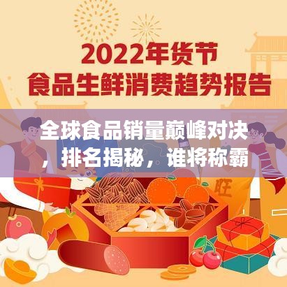 全球食品销量巅峰对决，排名揭秘，谁将称霸市场？