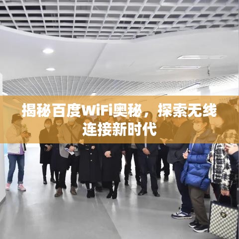 揭秘百度WiFi奥秘，探索无线连接新时代