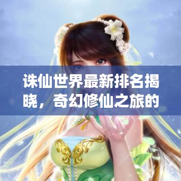 诛仙世界最新排名揭晓，奇幻修仙之旅的热度之巅