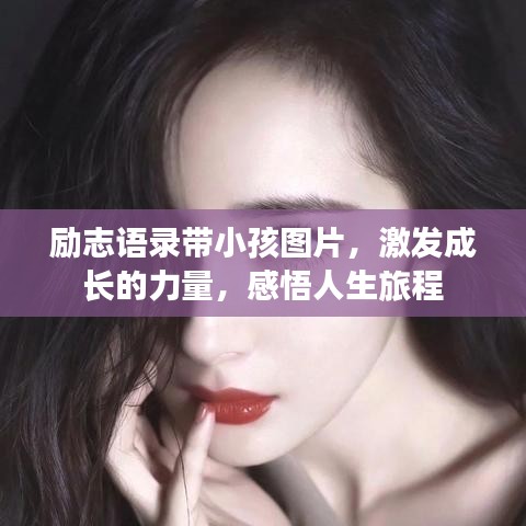 励志语录带小孩图片，激发成长的力量，感悟人生旅程
