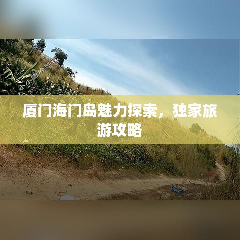 厦门海门岛魅力探索，独家旅游攻略