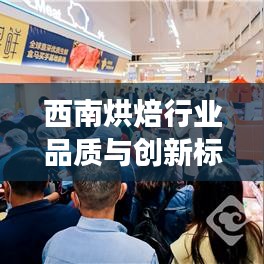 西南烘焙行业品质与创新标杆出炉，十强企业榜单揭晓！