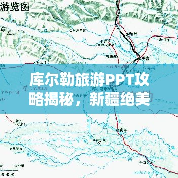 库尔勒旅游PPT攻略揭秘，新疆绝美风光探索之旅