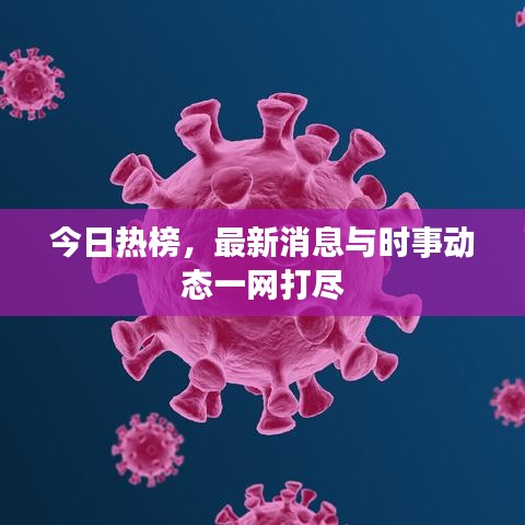 今日热榜，最新消息与时事动态一网打尽