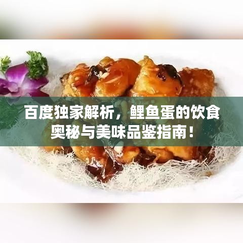 百度独家解析，鲤鱼蛋的饮食奥秘与美味品鉴指南！