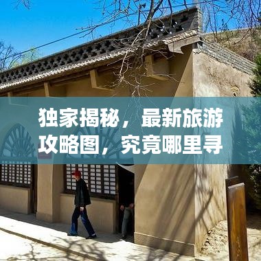 独家揭秘，最新旅游攻略图，究竟哪里寻？