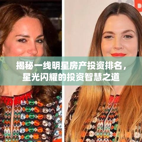 揭秘一线明星房产投资排名，星光闪耀的投资智慧之道