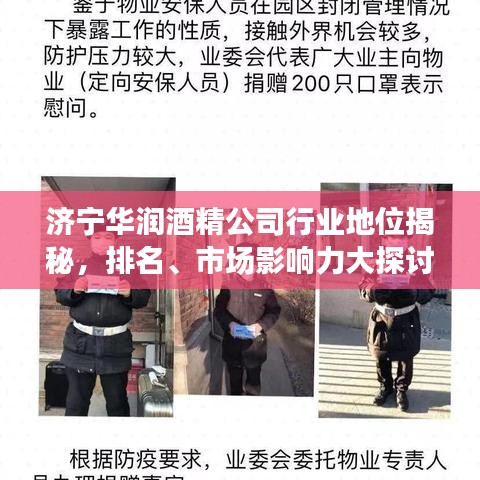 济宁华润酒精公司行业地位揭秘，排名、市场影响力大探讨