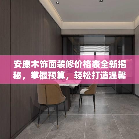 安康木饰面装修价格表全新揭秘，掌握预算，轻松打造温馨家园