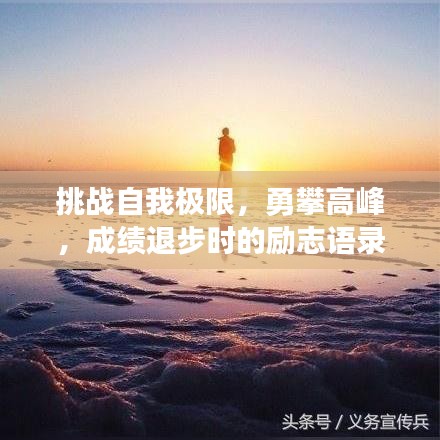 挑战自我极限，勇攀高峰，成绩退步时的励志语录激励前行