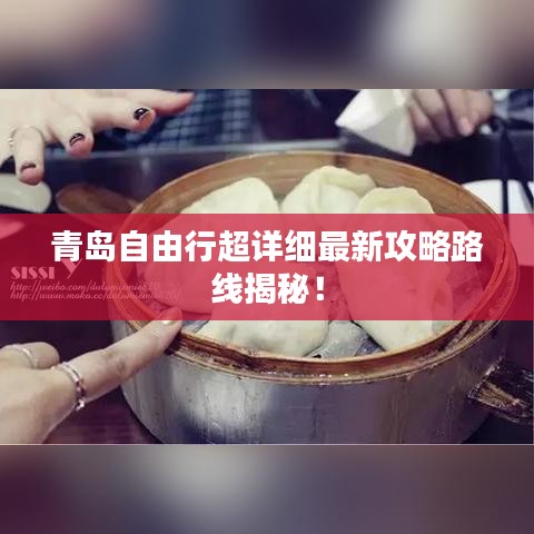 青岛自由行超详细最新攻略路线揭秘！