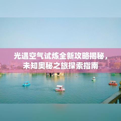 光遇空气试炼全新攻略揭秘，未知奥秘之旅探索指南