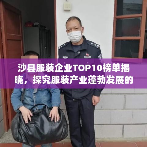 沙县服装企业TOP10榜单揭晓，探究服装产业蓬勃发展的奥秘
