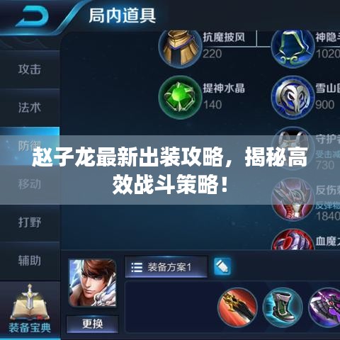 赵子龙最新出装攻略，揭秘高效战斗策略！