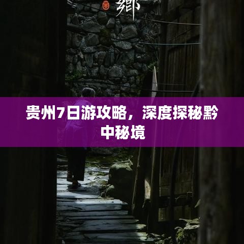 贵州7日游攻略，深度探秘黔中秘境